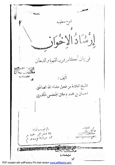 IRSYAD AL IKHWAN FI BAYANI AHKAMI SYARB AL QOHWAH WA AL DUKHON