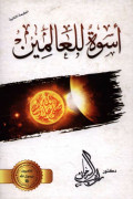 Uswatu li al 'Alimin