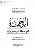 Al Rahmah fi Hayati al Rasul SAW